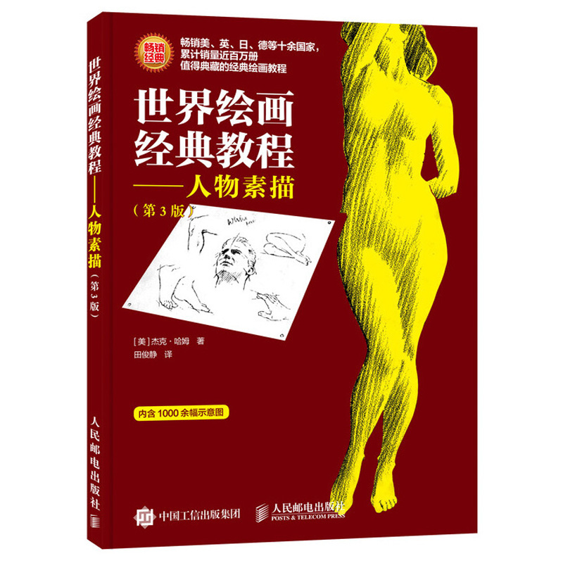 世界绘画教程 人物素描 第3版  杰克 哈姆 著 9787115469885 素描临摹