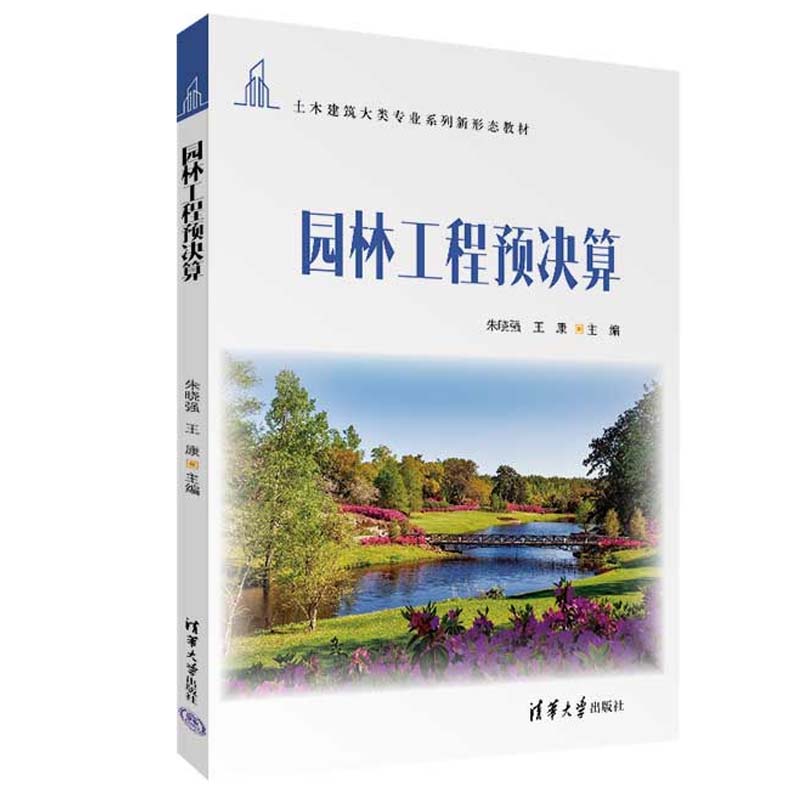 园林工程预决算 朱晓强 王康 清华大学出版社9787302658641