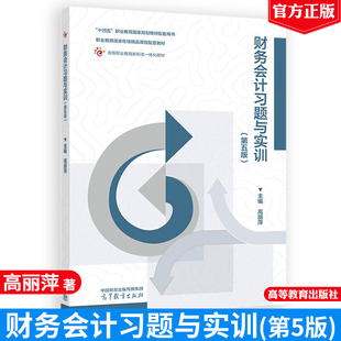 社9787040643046正版 财务会计习题与实训 高等教育出版 高丽萍 书籍十四五职业教育国家规划教材配套用书 第五版