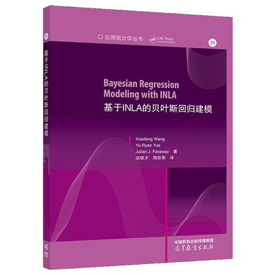 基于INLA的贝叶斯回归建模 高等教育出版社9787040610079
