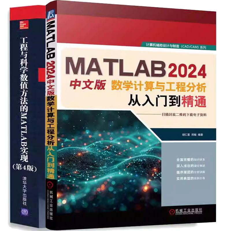 【全2册】MATLAB 2024中文版数学计算与工程分析从入门到通 胡仁喜+工程与科学数值方法的MATLAB实现 第四版正版书籍