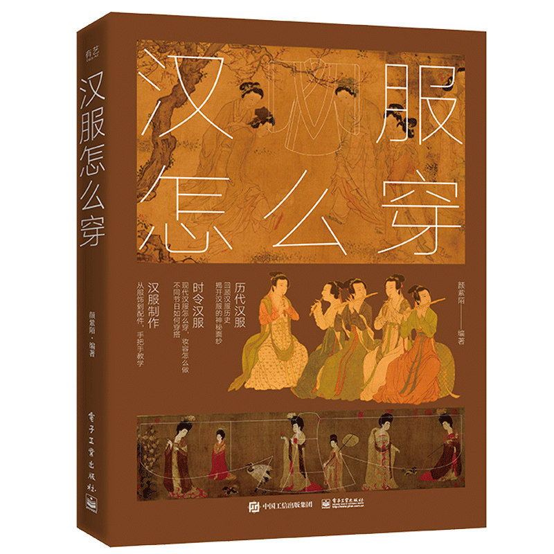汉服怎么穿 全彩 颜紫陌 著 电子工业出版社 汉服起源与服制沿革 时令
