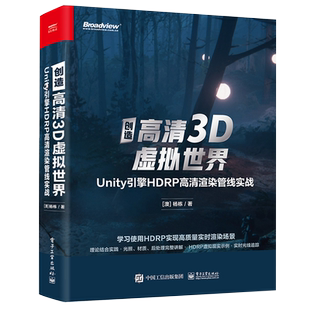 著 杨栋 原神级画质渲染实战 HDRP在VR中 HDRP入门书籍 创造高清3D虚拟世界 具体应用方法 Unity引擎HDRP高清渲染管线实战