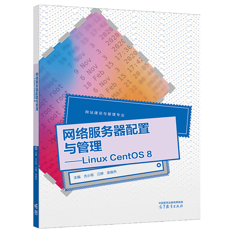 网络服务器配置与管理 Linux CentOS 8 尤小军 江婷 吴俊杰 9787040613230 高等教育出版社预售