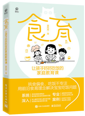 食育 让孩子好好吃饭的家庭教育课 挑食偏食吃放不专注用食育理念解决宝宝吃放问题 引导孩子建立健康饮食习惯掌握餐桌礼节书