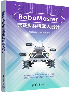 RoboMaster竞赛步兵机器人设计 陆志国、刘冲、王法祺、黄谦 清华大学出版社