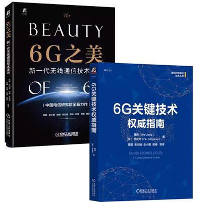 【全2册】6G关键技术指南 蒋伟+6G之美 新一代无线通信技术演进 陈鹏 无线通信移动通信技术书籍