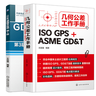 几何公差工作手册 ISO GPS+ASME GD&T+GD&T基础及应用 第3版 2本图书籍