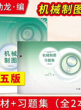 现货 机械制图第五版第5版习题集王幼龙 高等教育出版社9787040380217中等职业学校工科类机械类专业教学用书机械类制图教程书