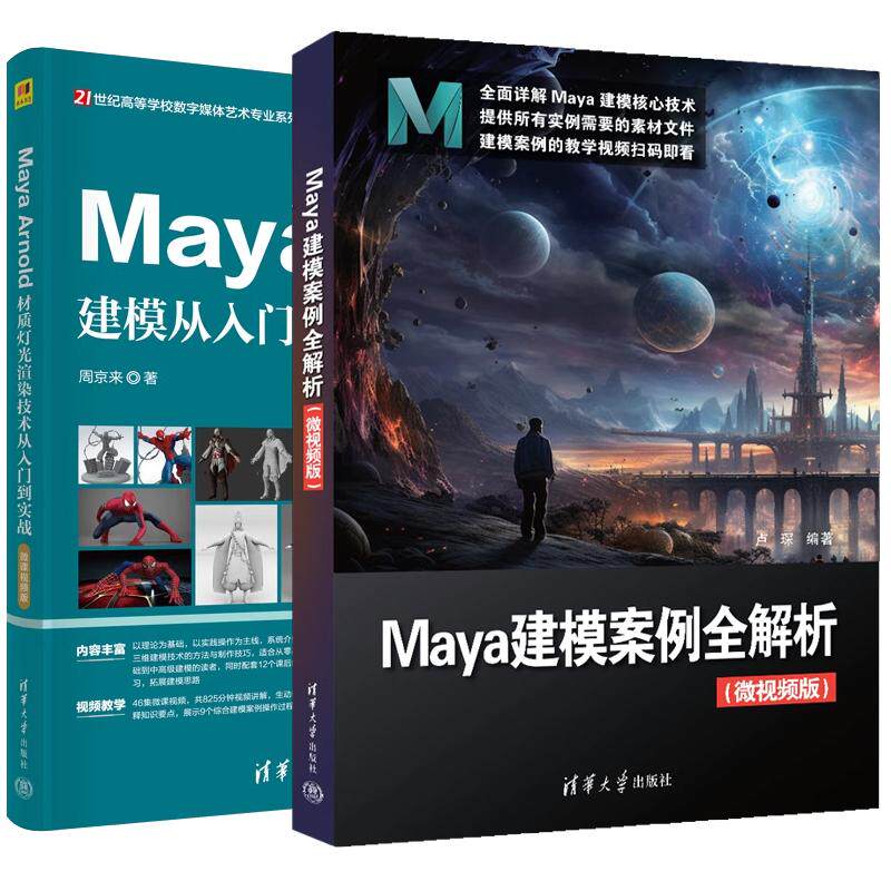 【全2册】Maya建模从入门到实践 新形态版 周京来+Maya建模案例全解析 微视频版 maya教程书