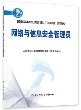 网络与信息管理员 人力资源社会障职业建设司 著 中国劳动社会障出版社