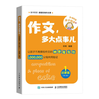 作文 多大点事儿 启蒙篇 修订版 非常老师 功夫作文 让孩子不惧怕作文的神奇魔法书 小学3~6年亲子阅读作文辅导书作文写作技巧书籍