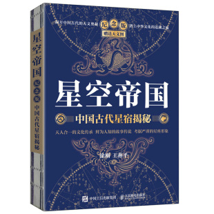 王燕平 社 赠送天文图 徐刚 纪念版 9787115565631 星空帝国 人民邮电出版 中国古代星宿揭秘