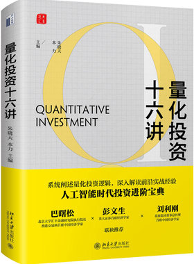 量化投资十六讲 量化投资的策略开发 风险管理 产品设计 以及FoF MoM等新模式和智能投顾等前沿发展趋势 金融机构管理者图书籍