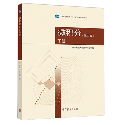 微积分下册 三版 第3版 高等教育出版社 9787040511468 普通高等教育十一五规划教材图书籍 电子科技大学数学科学学院参考图书籍