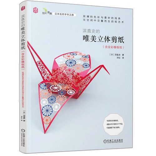 滨直史的唯美立体剪纸含全彩模板纸 折纸制作技巧亲子互动创意DIY手工教程书 立体剪纸手工艺作品制作步骤详解教程图书籍