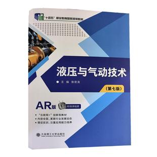 液压与气动技术 第七版 张宏友 大连理工大学出版社9787568557719