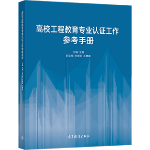 高校工程教育专业认证工作参考手册 主编 王霞 副主编 刘慧明 王增峰 9787040572773 高等教育出版社