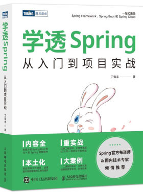 正版书籍 学透Spring:从入门到项目实战 丁雪丰 邮电出版社9787115609113