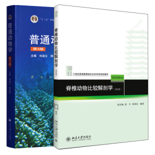 杨安峰 程红 刘凌云 二版 大学本科研究生生物学科教材用书大学本科生物系教材书 四版 2版 普通动物学 脊椎动物比较解剖学 姚锦仙