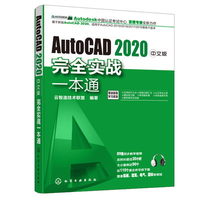 AutoCAD 2020中文版完  实战一本通 云智造技术联盟 2019 2018 2016机械电气建筑室内市政园林设计书 图纸案例及视频教程自学书籍