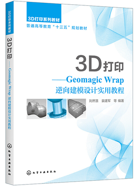3D打印Geomagic Wrap逆向建模设计实用教程 刘然慧 机械设计制造自动化机电产品逆向设计专业教材Geomagic Wrap软件基本作等内容书