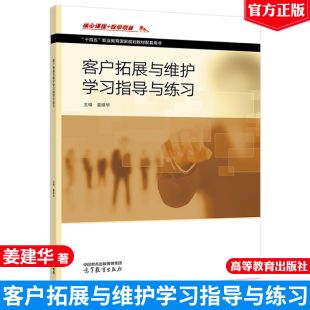社 高等教育出版 9787040603019 姜建华 客户拓展与维护学指导与练