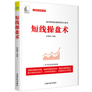 麻道明 短线操盘术 短线操盘实战技巧书 股市短线快速获利核心战术 短线看盘选股技巧追涨停技巧短线买卖技术精髓 证券投资系列 著