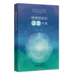 情绪困扰的正念干预 刘兴华 北京大学出版社9787301349076预售