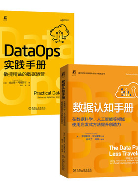 数据认知手册 在数据科学 人工智能等领域使用启发式方法提升创造力+DataOps实践手册书籍