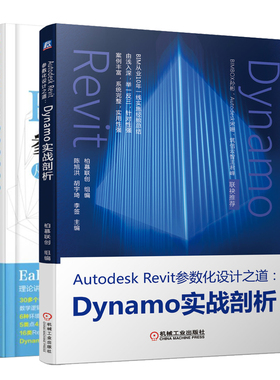 Autodesk Revit参数化设计之道 Dynamo实战剖析 柏慕联创 +Revit2019参数化从入门到通 杨新新 耿旭光 王金城  机械工业出版社