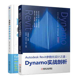 柏慕联创 Revit2019参数化从入门到通 机械工业出版 Revit参数化设计之道 社 王金城 Dynamo实战剖析 耿旭光 Autodesk 杨新新
