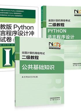2025全国计算机等级考试二级教程 公共基础知识+Python语言程序设计+冲刺试卷 含线上题库 第3版 3本