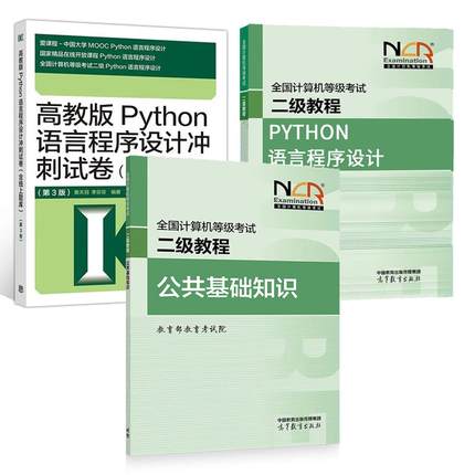 2025全国计算机等级考试二级教程 公共基础知识+Python语言程序设计+冲刺试卷 含线上题库 第3版 3本