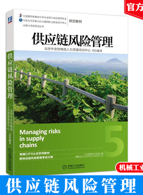 供应链风险管理 高级 机械工业出版社 CIPS中英合作采购与供应管理职业资格证书考试教材 供应链风险管理战略 课程代码12374