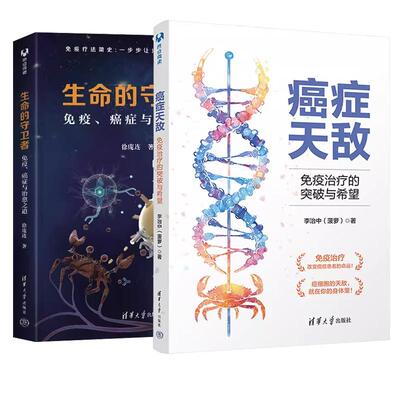 【全2册】癌症天敌 疫的突破与希望 李治中 菠萝+生命的守卫者 疫 癌症与之道书