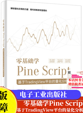 现货包邮 零基础学Pine Script 基于TradingView平台的量化分析（全彩） 阎英姿 9787121465383 电子工业出版社