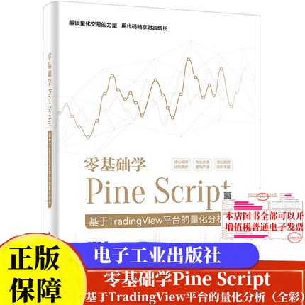 现货包邮 零基础学Pine Script 基于TradingView平台的量化分析（全彩） 阎英姿 9787121465383 电子工业出版社