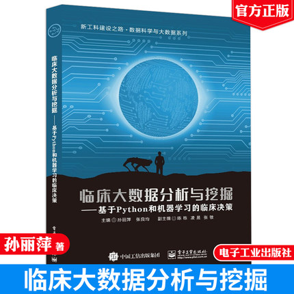 正版 临床大数据分析与挖掘 基于Python和机器学习的临床决策 医学类院校数据科学与大数据技术专核心课程教材电子社9787121400391