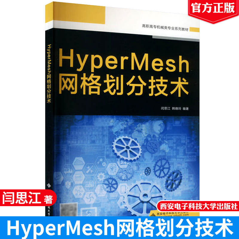 HyperMesh网格划分技术 闫思江，韩晓玲 9787560653044 西安电子科技大学出版社