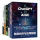 AIGC未来已来迈向通用人工智能时代 自然语言处理实战 BERT基础教程 从ChatGPT到AIGC智能创作与应用赋能 5本书 你好 ChatGPT 正版