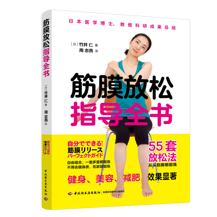 筋膜放松指导全书 肌肉放松穴位按摩 筋膜放松运动 拉伸训练 筋膜健身 矫正驼背  浮肿美容理疗减脂筋膜放松法图书籍