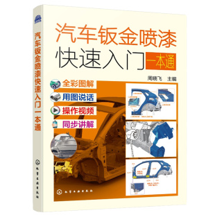 化学工业出版 9787122417695 社 周晓飞 汽车钣金喷漆快速入门本通