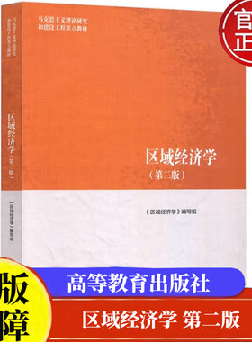 马工程教材 区域经济学 第二版 安虎森 马克思主义理论研究和建设工程重点教材 2024年5月新版 9787040616187 高等教育出版社