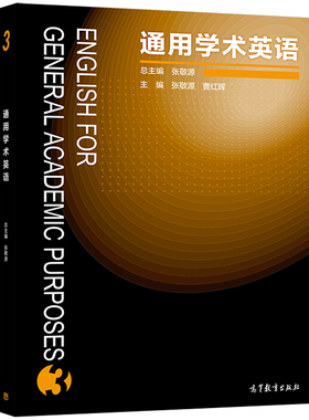 现货通用学术英语3 张敬源 English for general academic purposes 3 高教社9787040474152 英语通用英语书 英语科技论文指导书