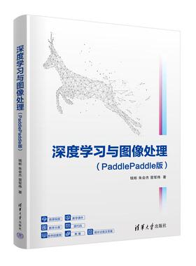 深度学与图像处理 PaddlePaddle版 钱彬 朱会杰 晋军伟 清华大学出版社9787302673774