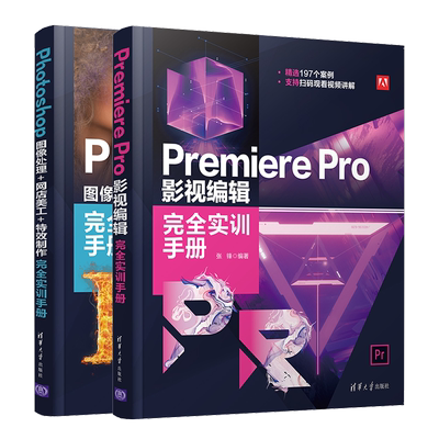 Premiere Pro 影视编辑实训手册+Photoshop 图像处理+网店美工+制作实训手册 清华社 PS+PR软件基础操作视频教程书籍