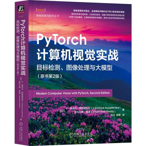 PyTorch计算机视觉实战：目标检测、图像处理与大模型(原书第2版)智能系统与技术丛书机械工业出版社9787111794905