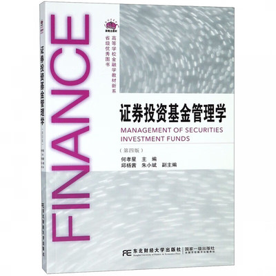 证券投资基金管理学 第四版 何孝星 9787565431913 东北财经大学出版社