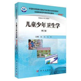 儿童少年卫生学 案例版 第2版 张欣 马军 9787030505705 科学出版社
